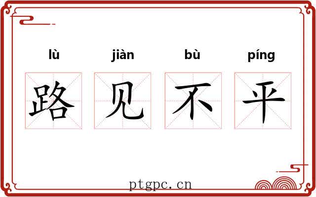 路见不平
