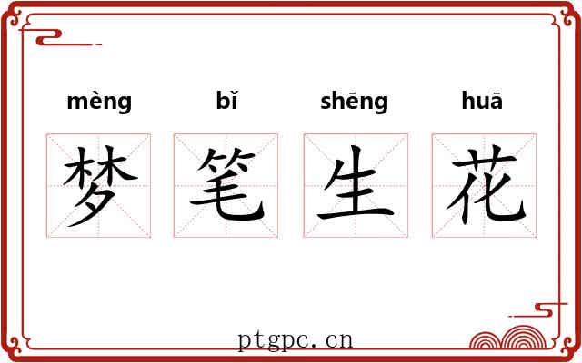 梦笔生花