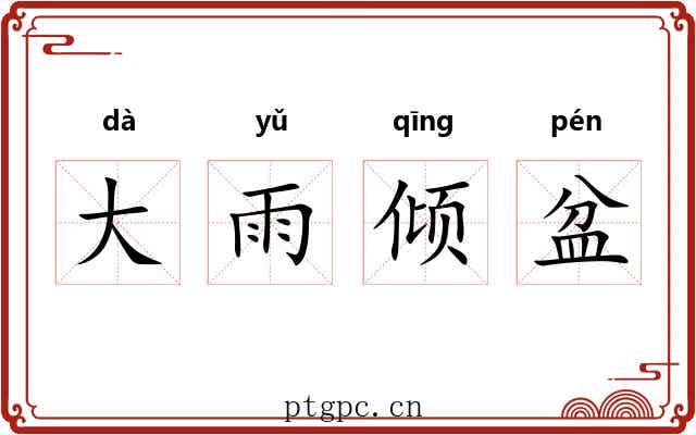 大雨倾盆