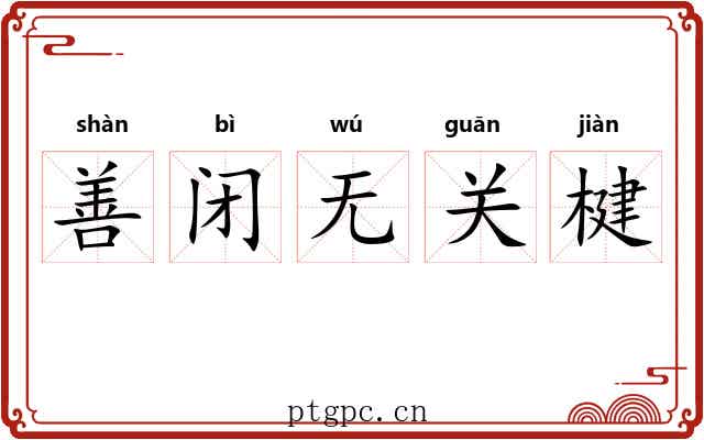 善闭无关楗