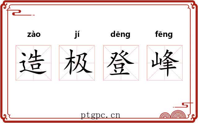 造极登峰