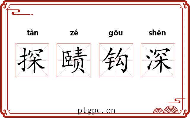 探赜钩深