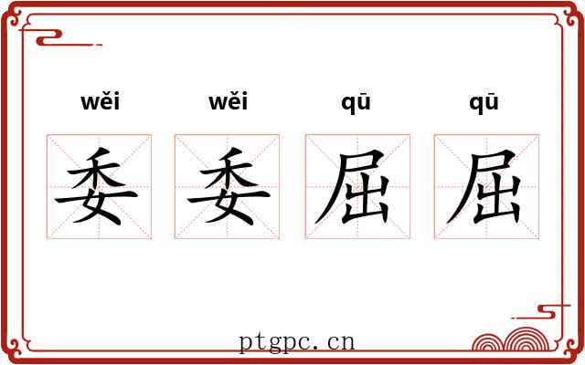 委委屈屈