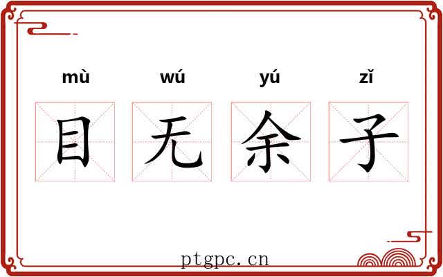 目无余子