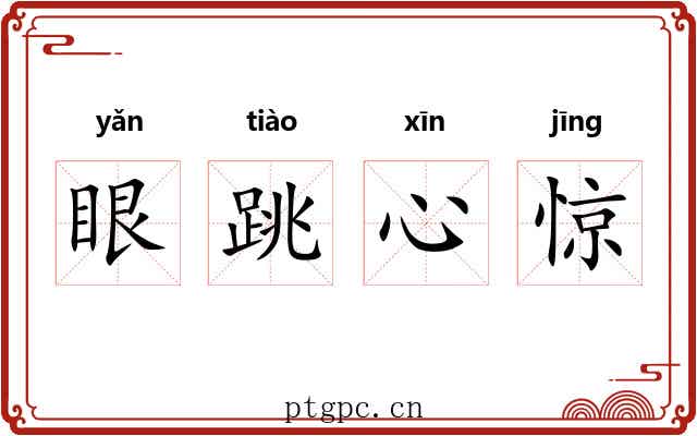 眼跳心惊