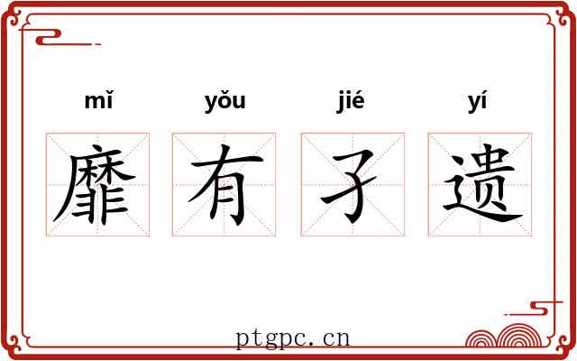 靡有孑遗