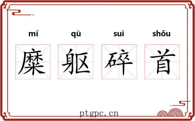 糜躯碎首