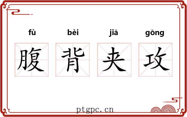 腹背夹攻