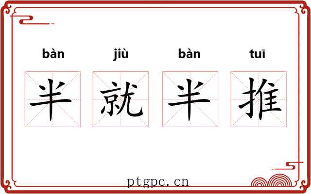 半就半推