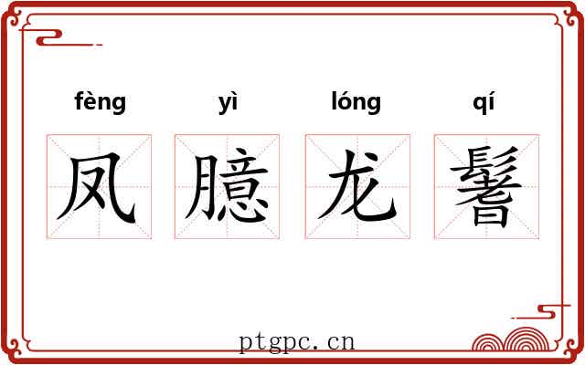 凤臆龙鬐