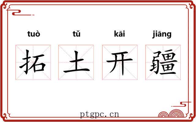 拓土开疆