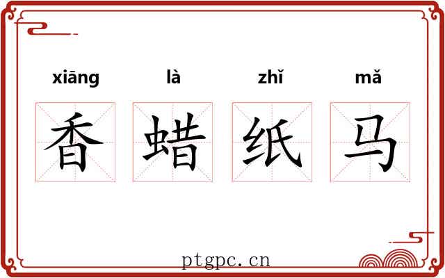 香蜡纸马