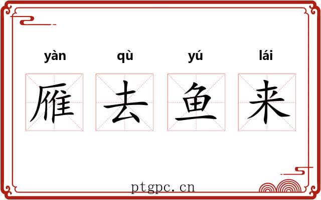 雁去鱼来