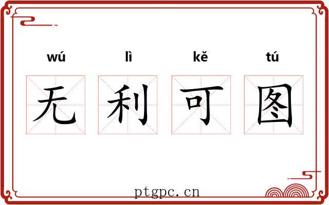 无利可图