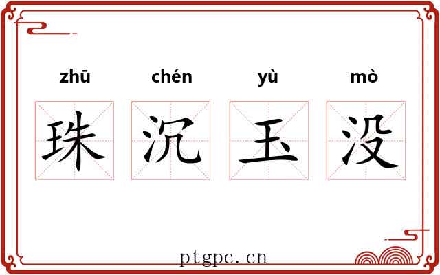 珠沉玉没