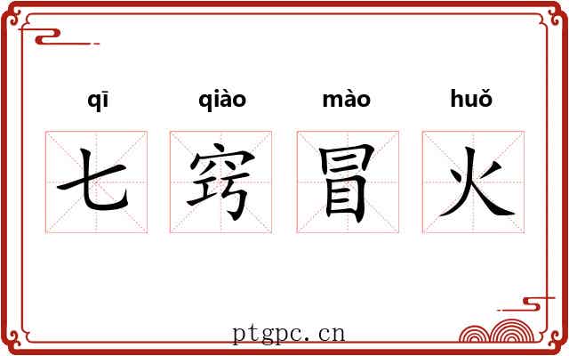 七窍冒火