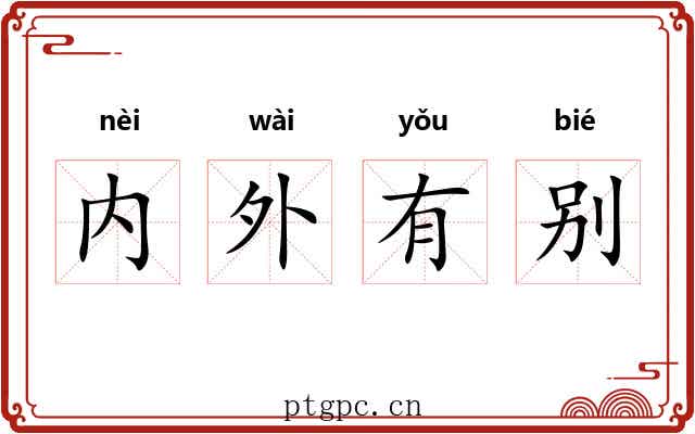 内外有别