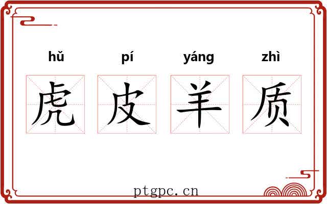 虎皮羊质
