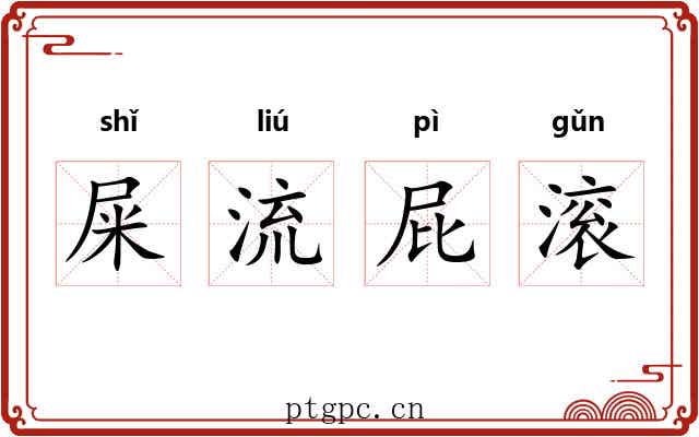 屎流屁滚