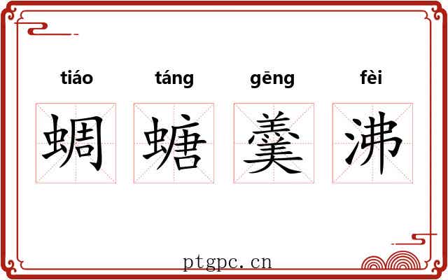 蜩螗羹沸