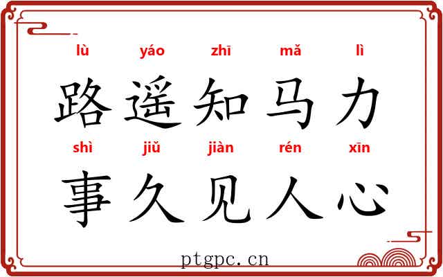 路遥知马力，事久见人心