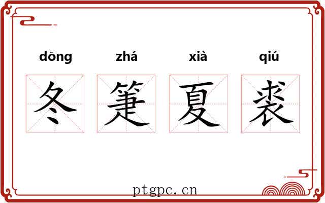 冬箑夏裘