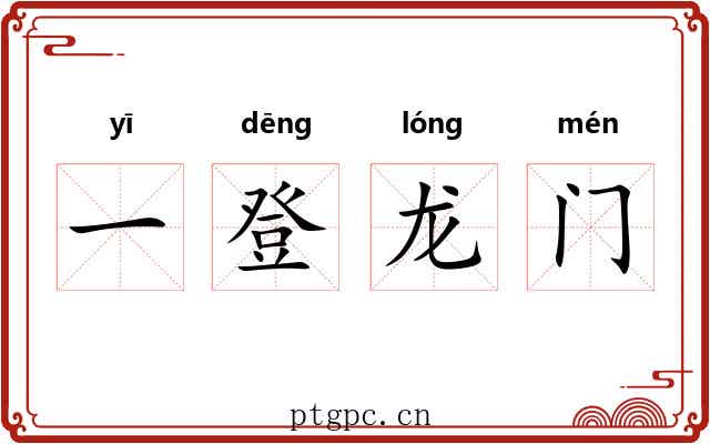 一登龙门