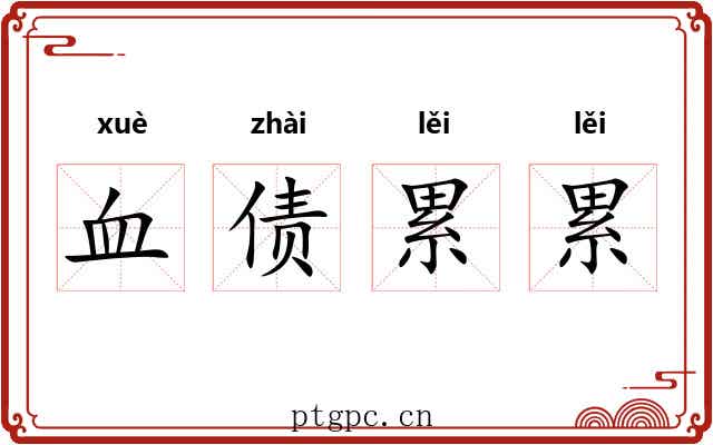 血债累累