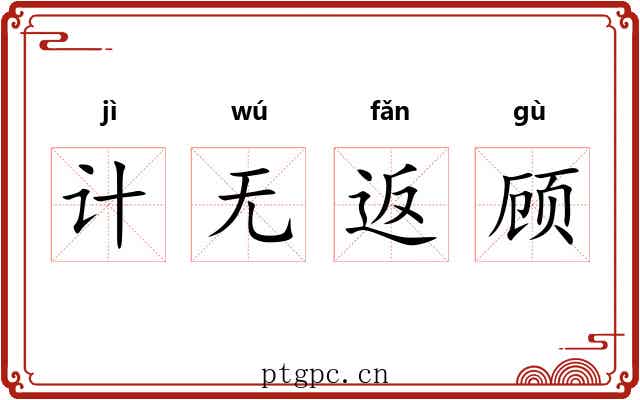 计无返顾