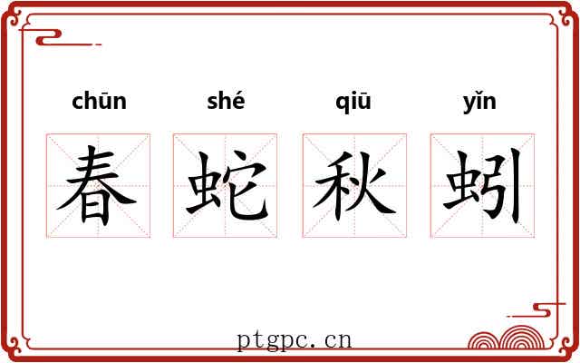 春蛇秋蚓
