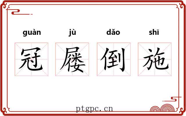 冠屦倒施