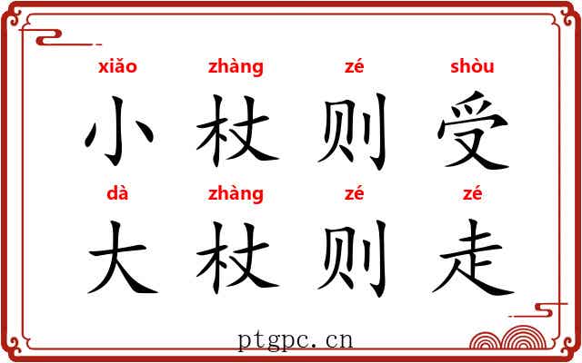 小杖则受，大杖则走