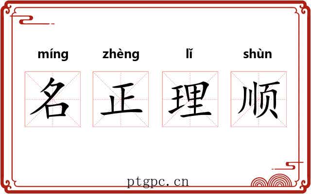 名正理顺