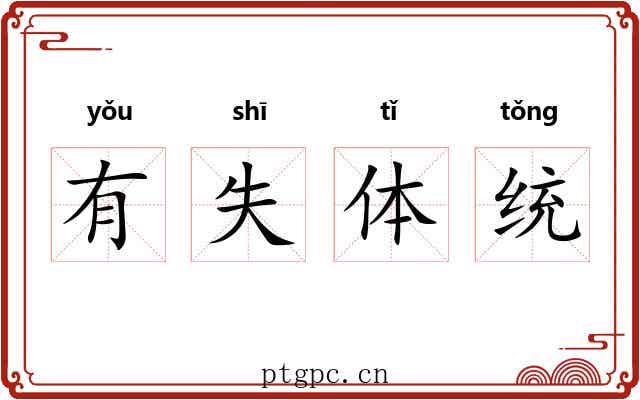 有失体统