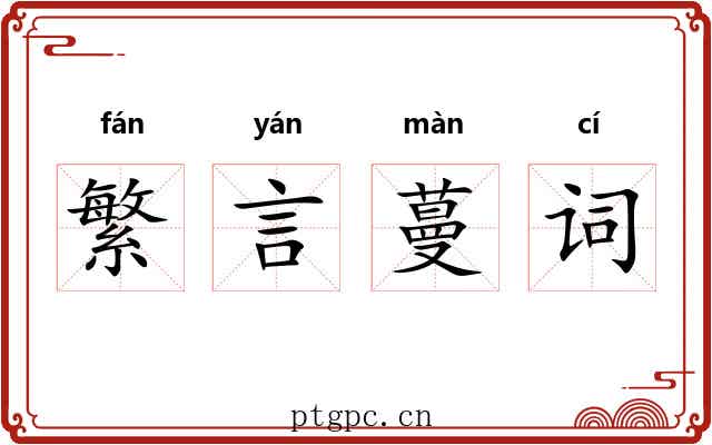 繁言蔓词