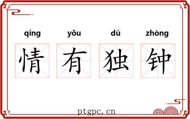 情有独钟