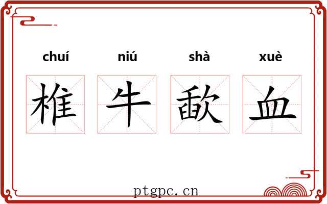 椎牛歃血