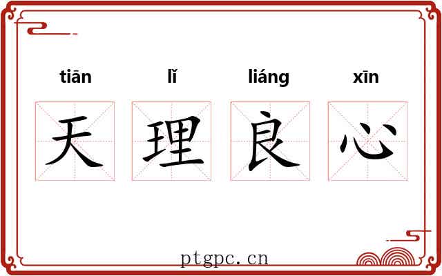 天理良心