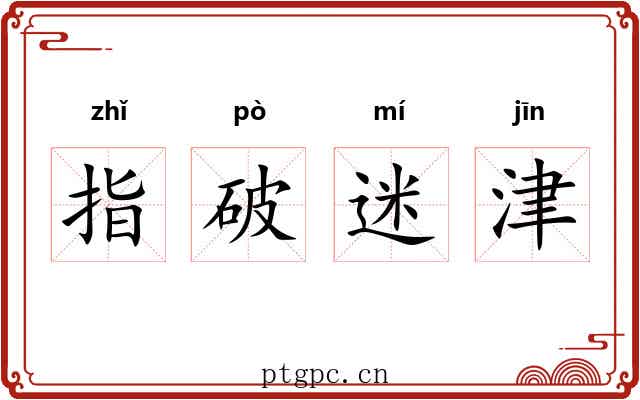 指破迷津