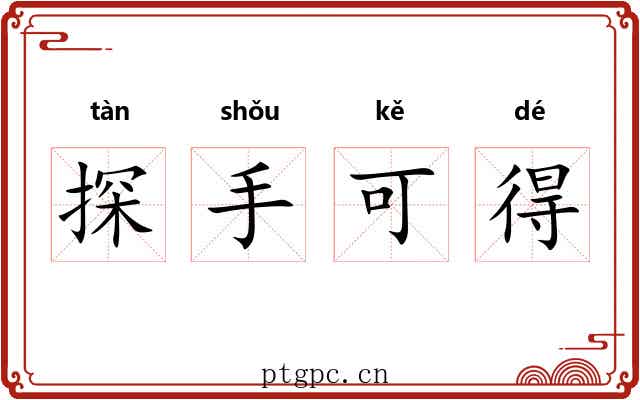 探手可得