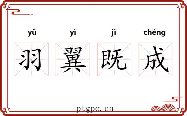 羽翼既成