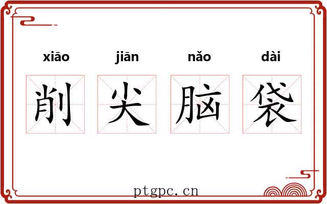削尖脑袋