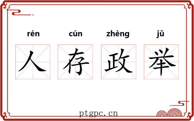 人存政举