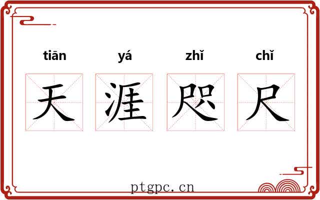 天涯咫尺