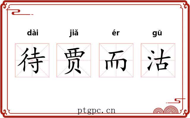 待贾而沽
