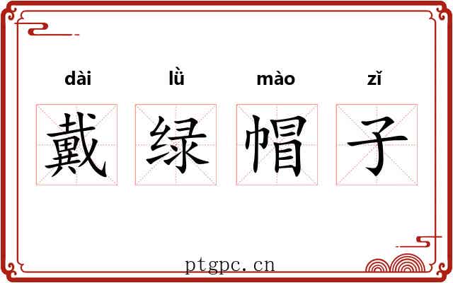戴绿帽子
