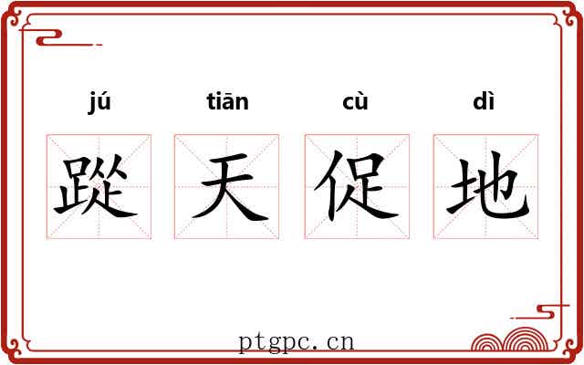 踨天促地