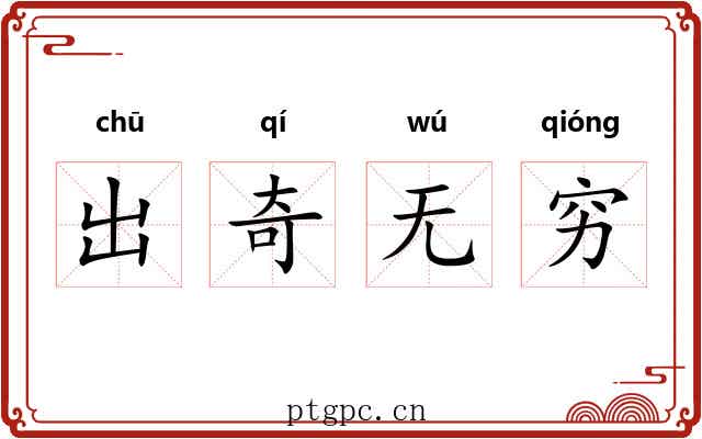 出奇无穷