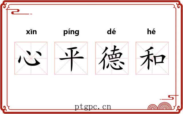 心平德和