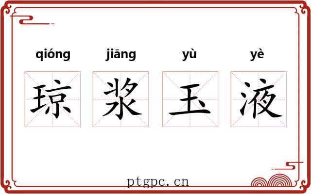 琼浆玉液